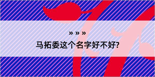 马拓委这个名字好不好?