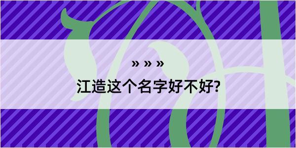 江造这个名字好不好?