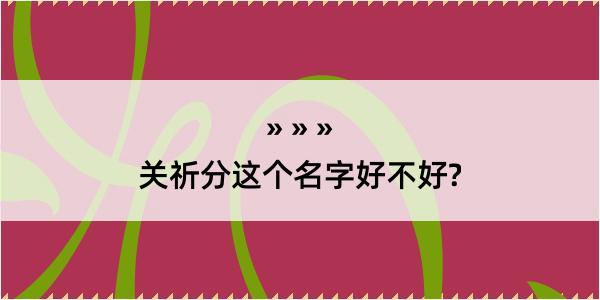 关祈分这个名字好不好?