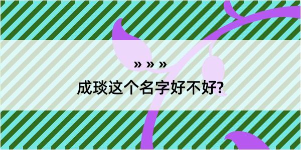 成琰这个名字好不好?