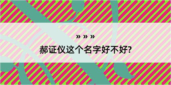 郝证仪这个名字好不好?