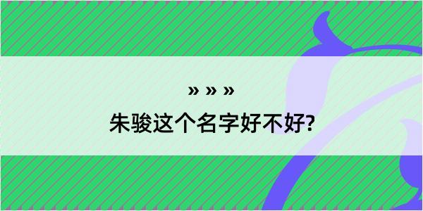 朱骏这个名字好不好?