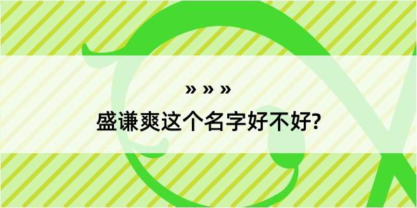 盛谦爽这个名字好不好?