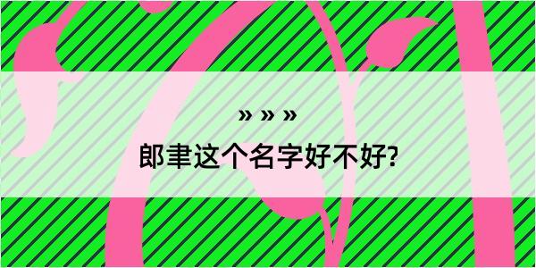 郎聿这个名字好不好?