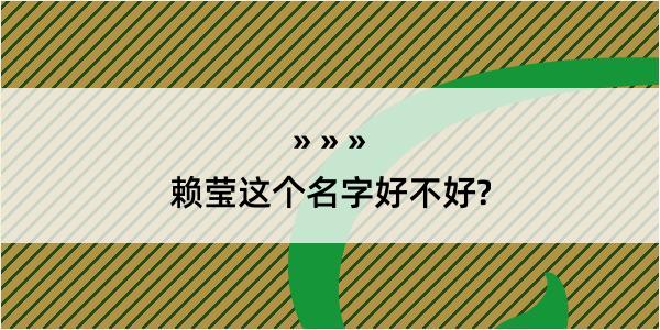 赖莹这个名字好不好?