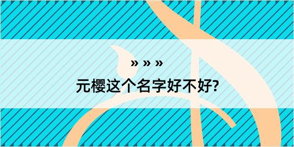 元樱这个名字好不好?