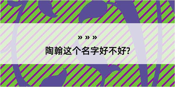 陶翰这个名字好不好?