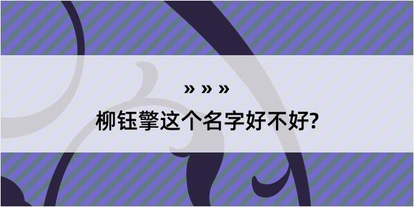 柳钰擎这个名字好不好?