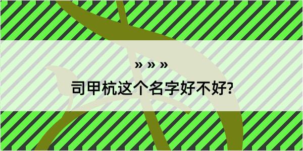 司甲杭这个名字好不好?