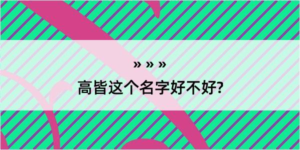 高皆这个名字好不好?