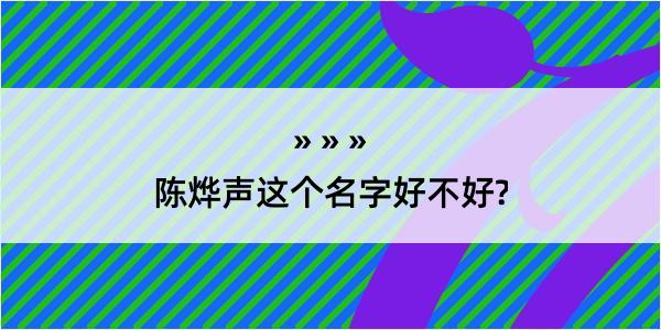 陈烨声这个名字好不好?