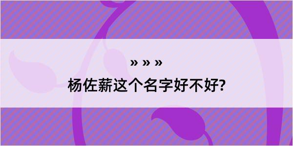 杨佐薪这个名字好不好?