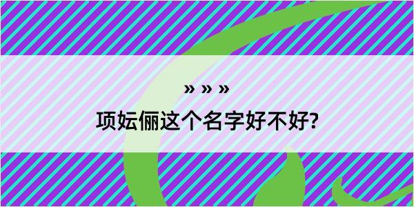 项妘俪这个名字好不好?