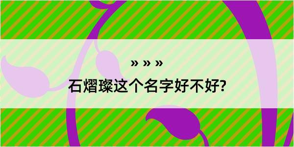 石熠璨这个名字好不好?