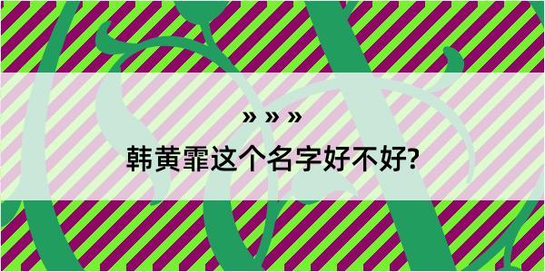 韩黄霏这个名字好不好?