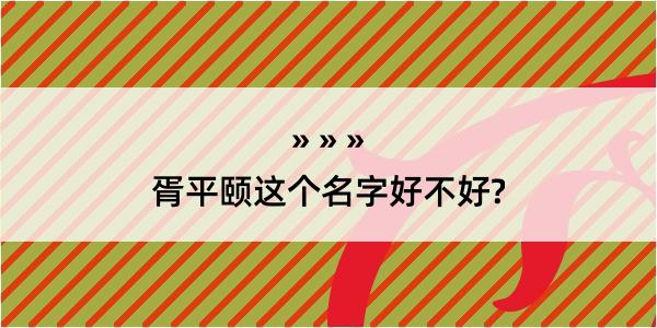 胥平颐这个名字好不好?