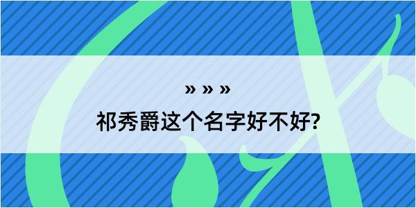 祁秀爵这个名字好不好?