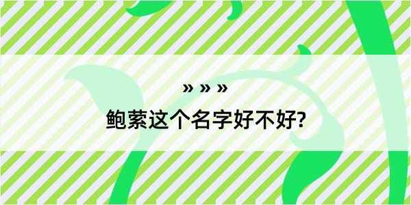 鲍萦这个名字好不好?