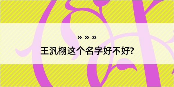 王汎栩这个名字好不好?