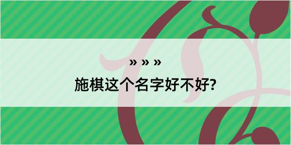 施棋这个名字好不好?