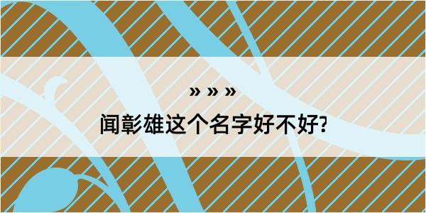 闻彰雄这个名字好不好?