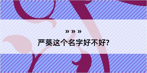 严葵这个名字好不好?