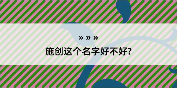 施创这个名字好不好?