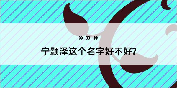 宁颢泽这个名字好不好?