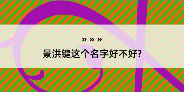 景洪键这个名字好不好?