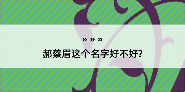 郝蔡眉这个名字好不好?