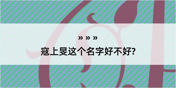 寇上旻这个名字好不好?