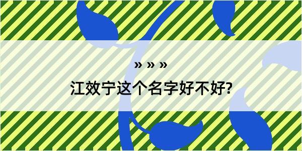 江效宁这个名字好不好?