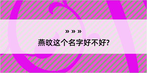 燕旼这个名字好不好?