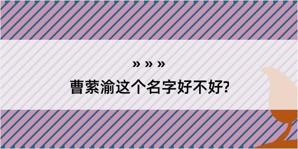 曹萦渝这个名字好不好?