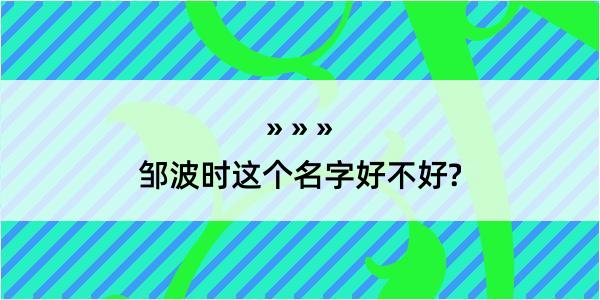 邹波时这个名字好不好?