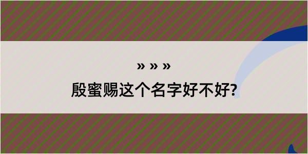 殷蜜赐这个名字好不好?