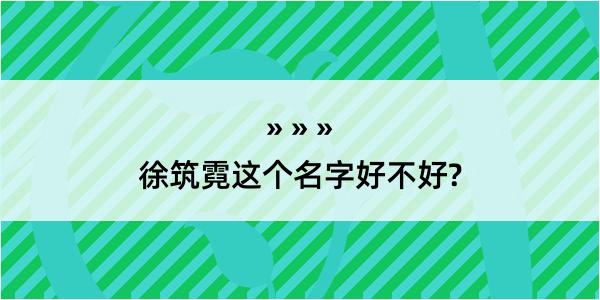 徐筑霓这个名字好不好?