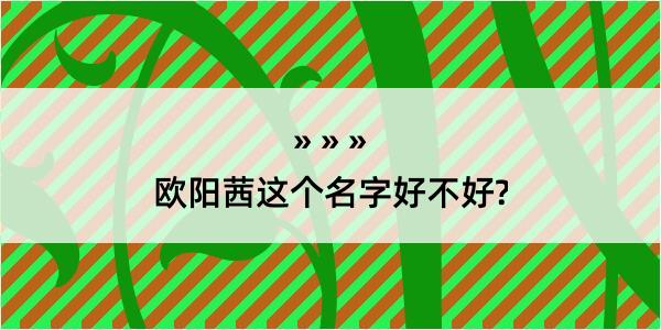 欧阳茜这个名字好不好?