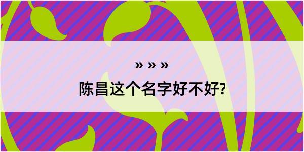 陈昌这个名字好不好?