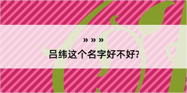 吕纬这个名字好不好?