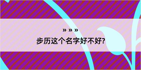 步历这个名字好不好?