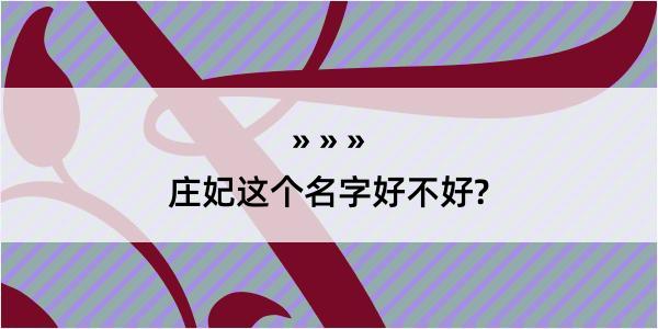 庄妃这个名字好不好?