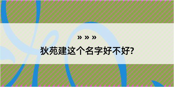 狄苑建这个名字好不好?