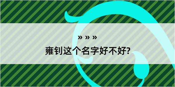 雍钊这个名字好不好?