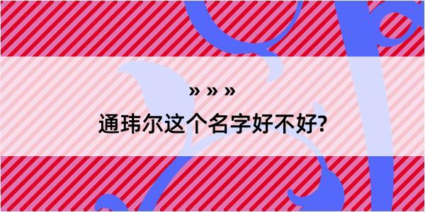 通玮尔这个名字好不好?