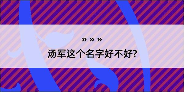 汤军这个名字好不好?