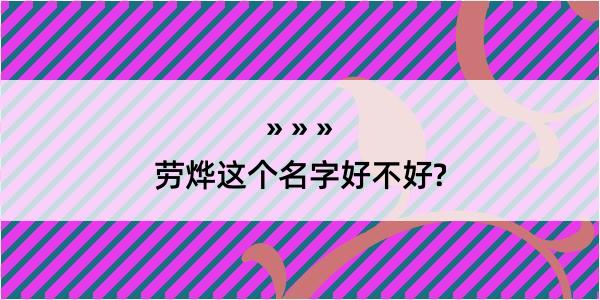 劳烨这个名字好不好?