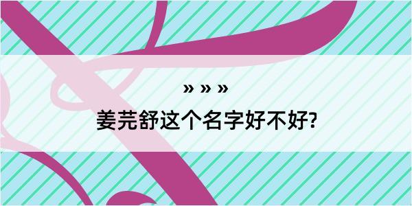 姜芫舒这个名字好不好?