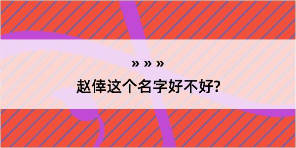 赵倖这个名字好不好?