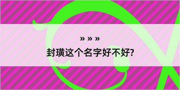 封璜这个名字好不好?